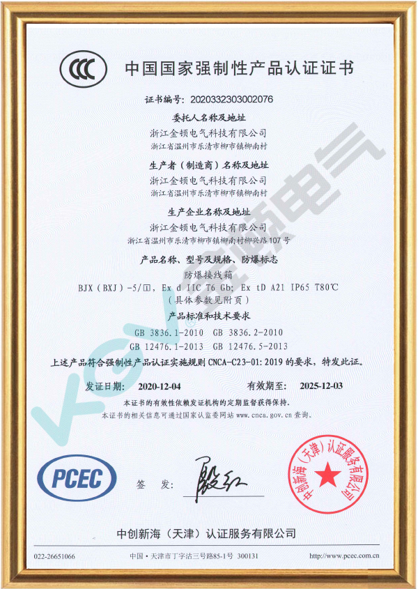 BJX（BXJ）防爆接線(xiàn)箱CCC證書(shū)