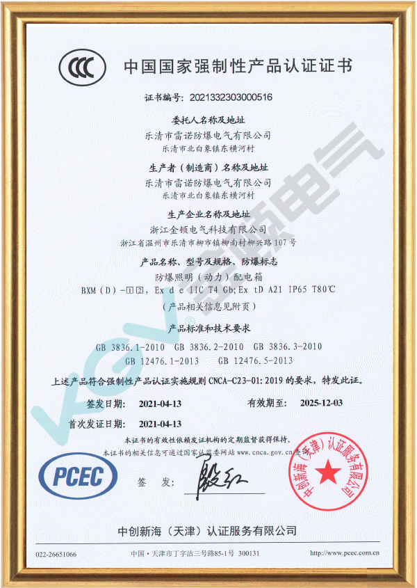 BXM（D）防爆照明（動(dòng)力）配電箱CCC證書(shū)